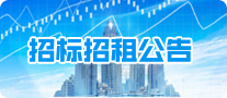招標(biāo)投租廣告